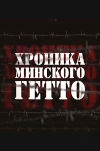  Хроника Минского гетто 