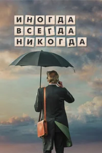  Иногда Всегда Никогда 