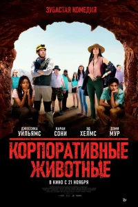  Корпоративные животные 