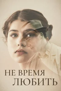  Не время любить 