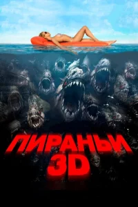  Пираньи 3D 