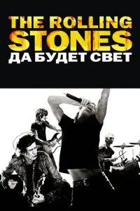  The Rolling Stones: Да будет свет 