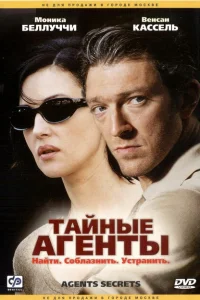  Тайные агенты 