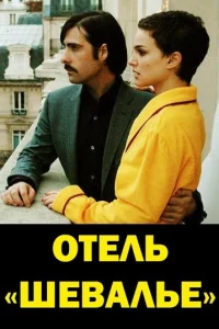  Отель «Шевалье» 