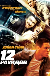  12 раундов 