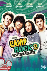  Camp Rock 2: Отчетный концерт 