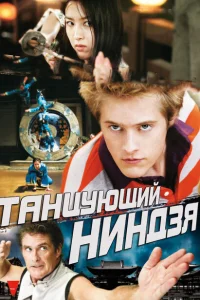  Танцующий ниндзя 