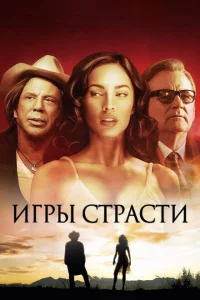  Игры страсти 