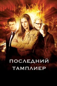  Последний тамплиер 