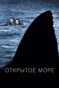  Открытое море 