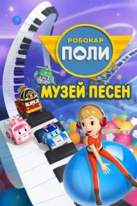  Робокар Поли: Музей песен 