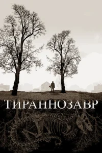  Тираннозавр 