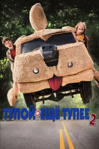  Тупой и еще тупее 2 