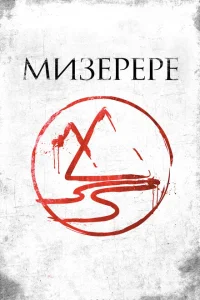  Мизерере 