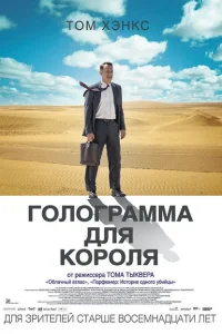  Голограмма для короля 