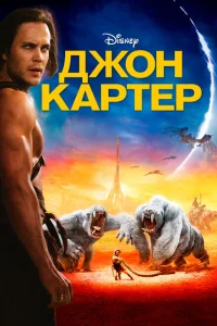  Джон Картер 