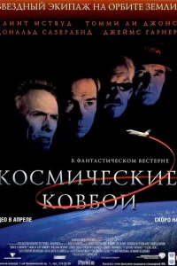  Космические ковбои 