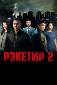  Рэкетир 2 