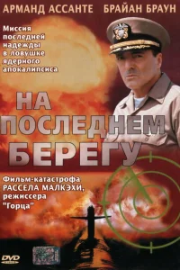  На последнем берегу 