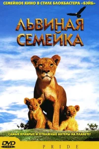  Львиная семейка 