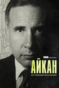  Айкан: Неутомимый миллиардер 